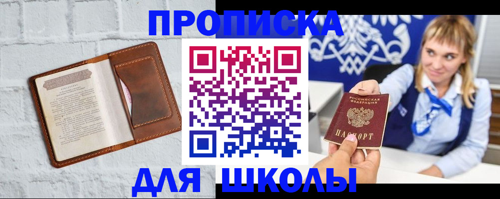 временная регистрация для школы в Ступино